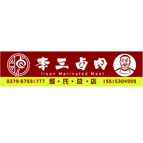 李三卤肉logo设计