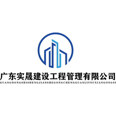 广东实晟建设工程管理有限公司logo设计