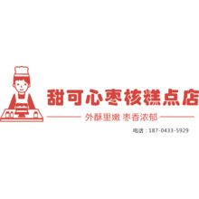 甜可心枣核糕点店