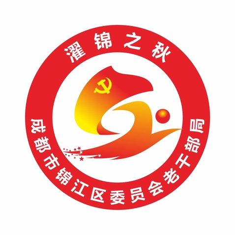 成都市锦江区委员会老干部局logo设计