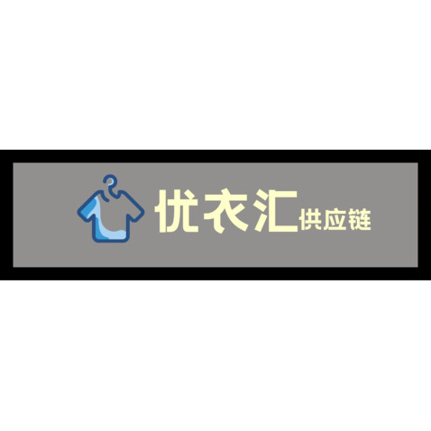 优衣汇供应链logo设计