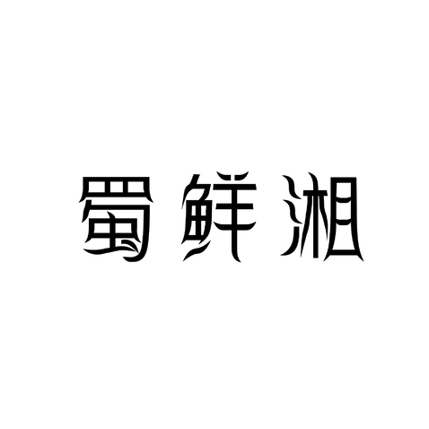 蜀鲜湘logo设计