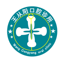 王从阳口腔诊所