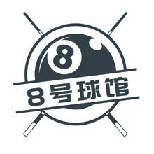 8号球馆