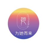 为她而来