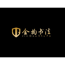 书法练字