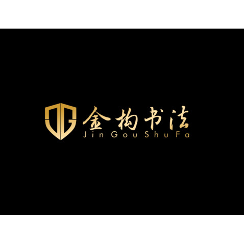 书法练字logo设计