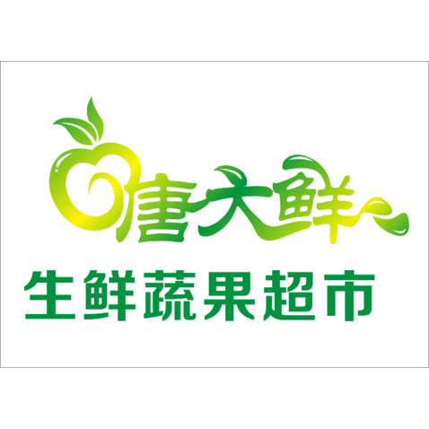 唐大鲜生鲜蔬果超市logo设计