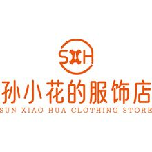 孙小花的服饰店