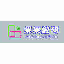 果果数码