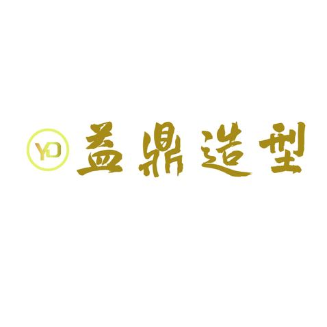 益鼎造型logo设计