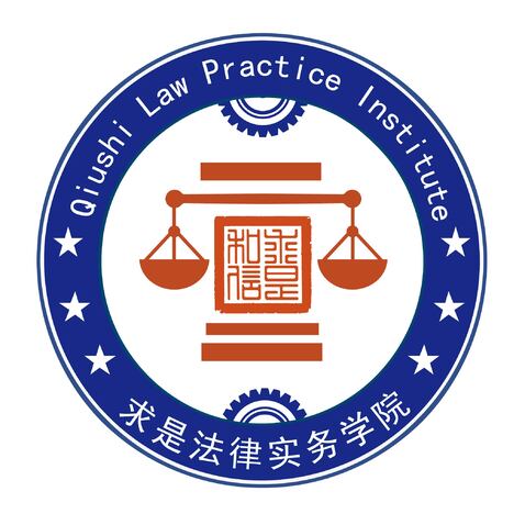 求是法律实务学院logo设计