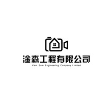 淦森工程有限公司