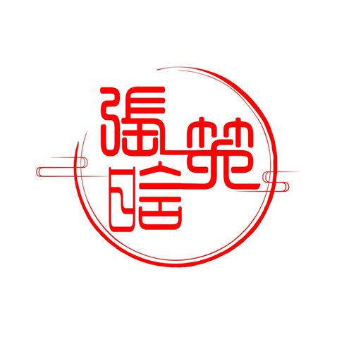 张笑晗logo设计