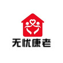无忧康老