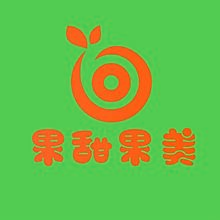 果甜果美