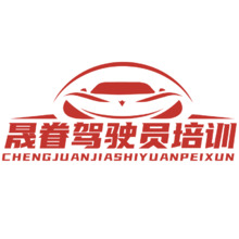 晟眷驾驶员培训