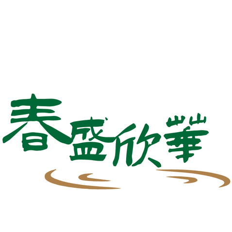 春盛欣华logo设计