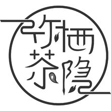竹栖茶隐LOGO
