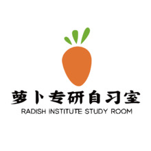 萝卜专研自习室