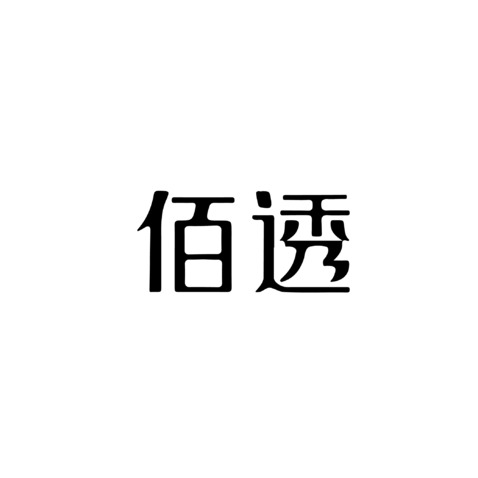 佰透logo设计