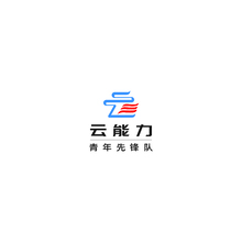 云能力青年先锋队