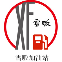 雪畈加油站