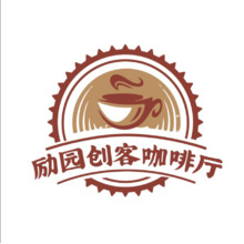 励园创客咖啡厅