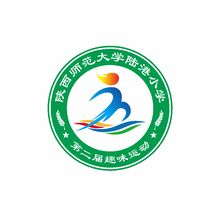 陕西师范大学陆港小学第二届趣味运动