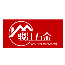 骏江五金