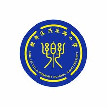 新都区兴东路小学