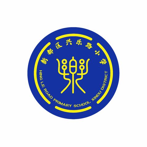 新都区兴东路小学logo设计