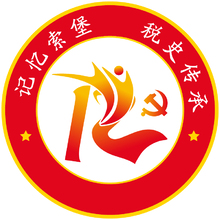 记忆索堡，税史传承