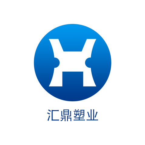 汇鼎塑业logo设计