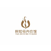 悦知兮内衣馆