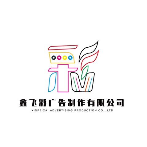 鑫飛彩廣告制作有限公司 logologo設計