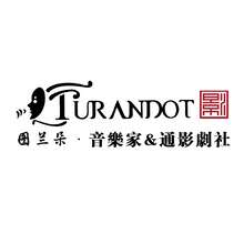 图兰朵&bull;音乐家&amp;通影剧社