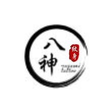 八神纹身