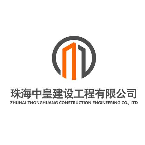 珠海中皇建设工程有限公司logo设计