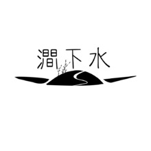 涧下水