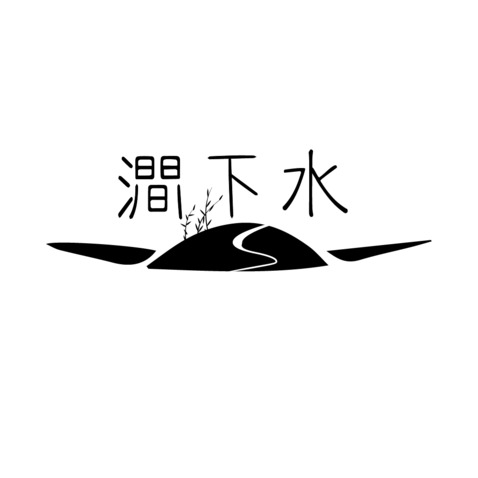 涧下水logo设计