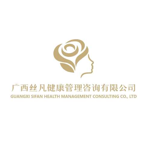 广西丝凡健康管理咨询有限公司logo设计