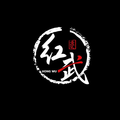 红武劳保用品商行logo设计