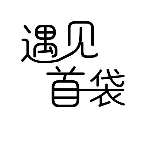 遇见首袋logo设计