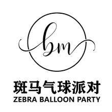 斑马气球派对