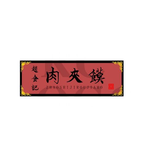 赵食记肉夹馍logo设计