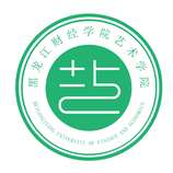 黑龙江财经学院艺术学院