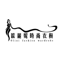 欧丽妮时尚衣橱