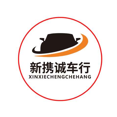 新携诚车行logo设计