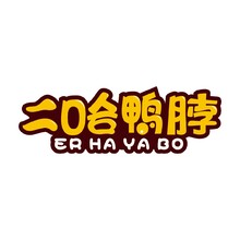 二哈鸭脖
